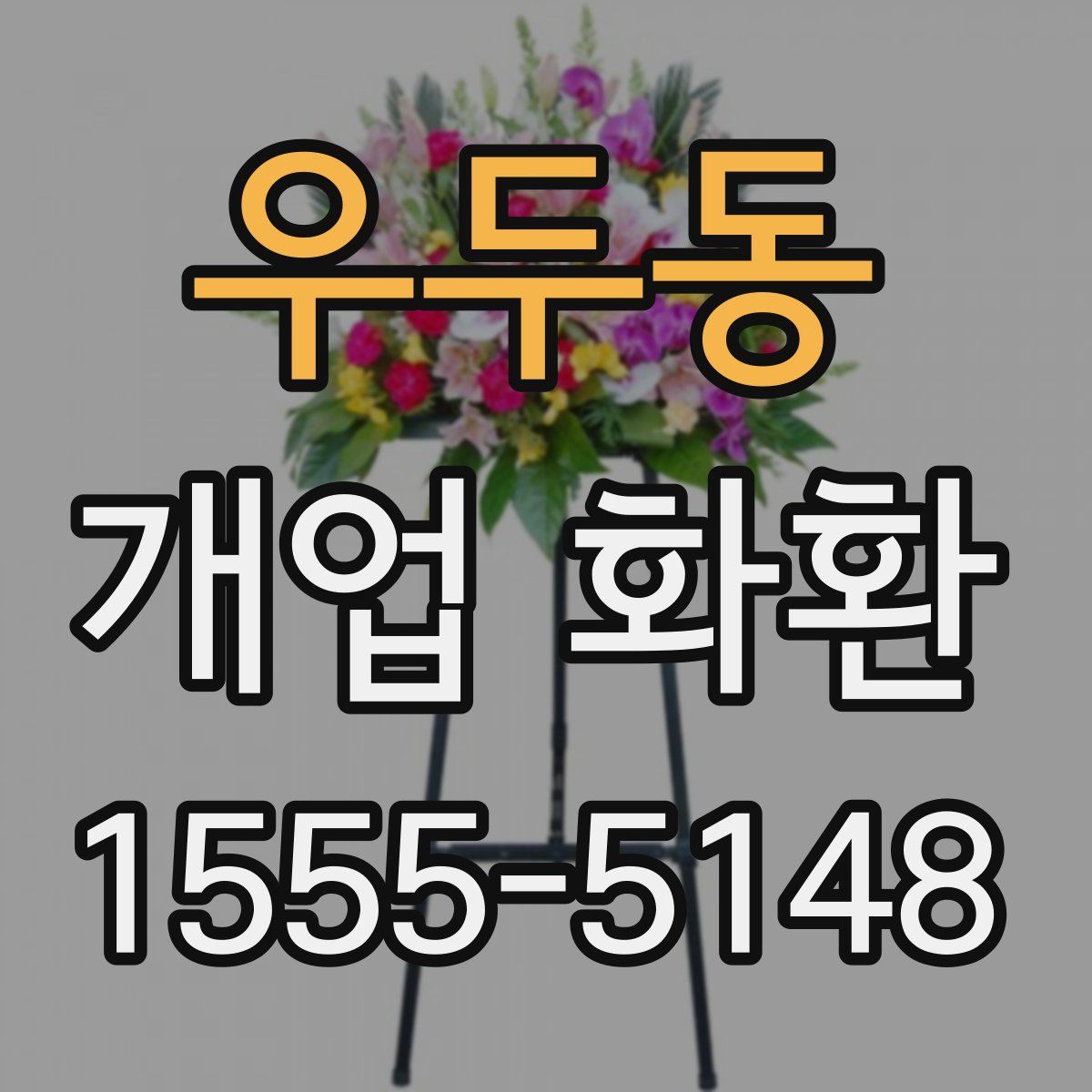 우두동 개업 화환