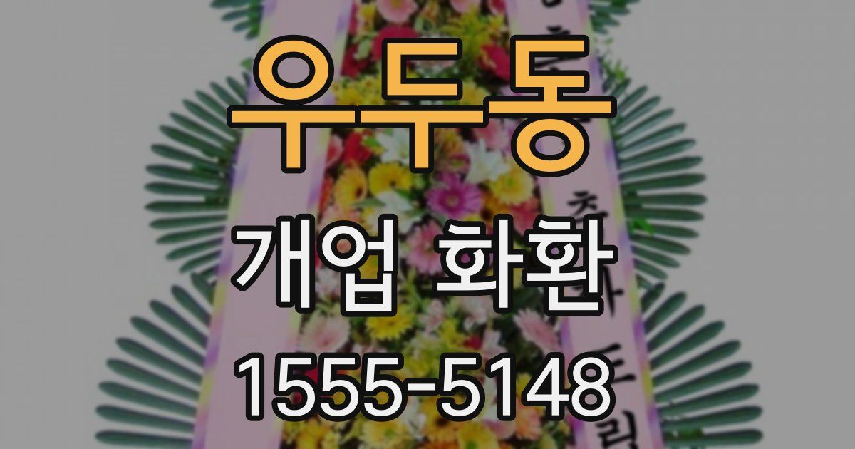 우두동 개업 화환