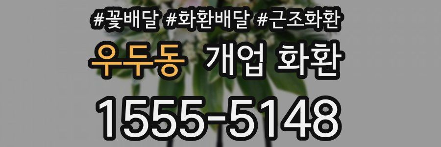 우두동 개업 화환