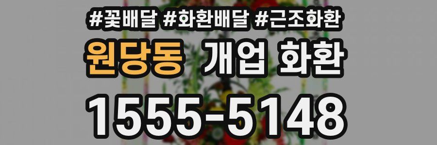 원당동 개업 화환