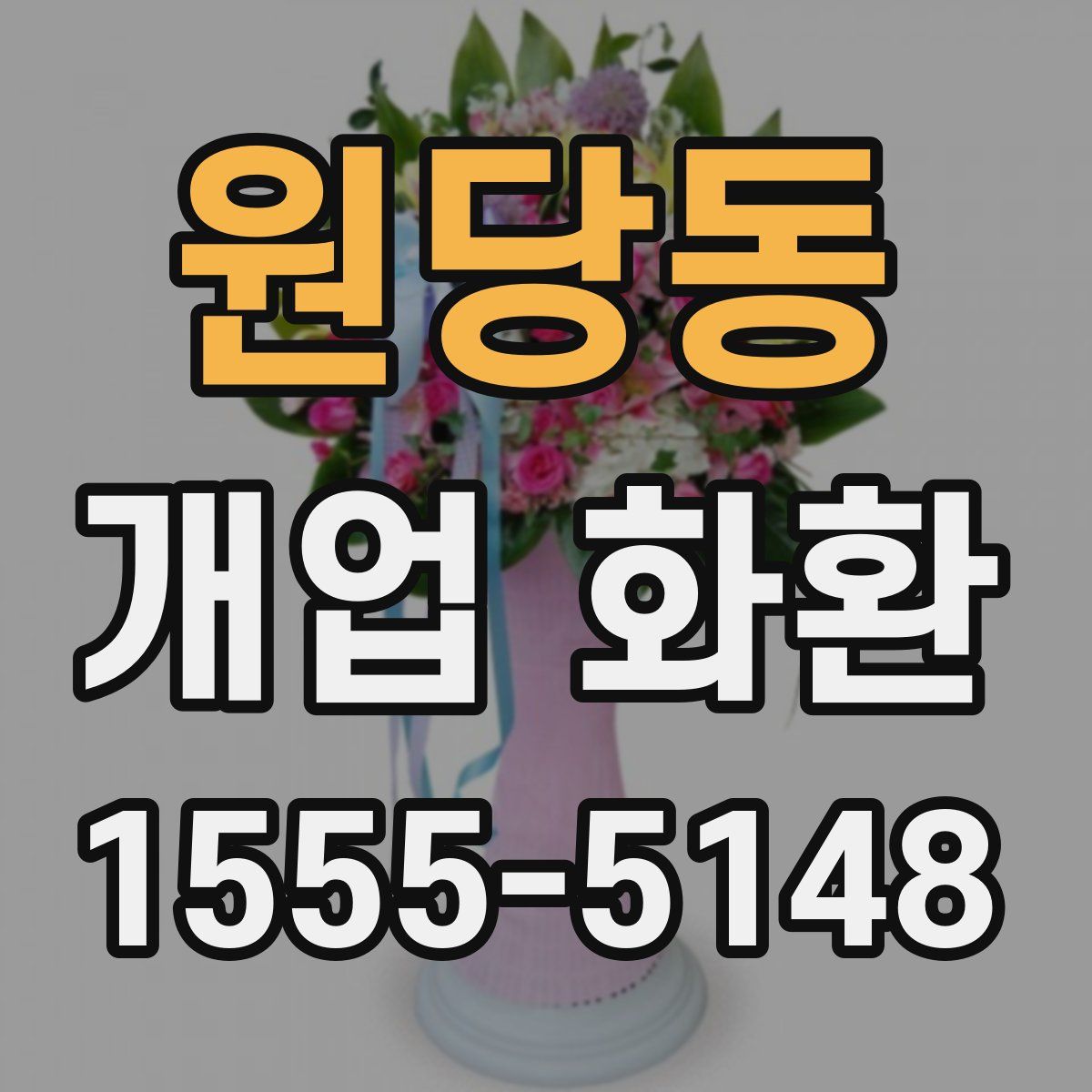 원당동 개업 화환