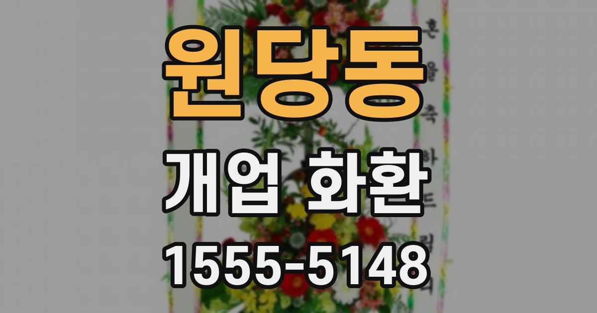 원당동 개업 화환