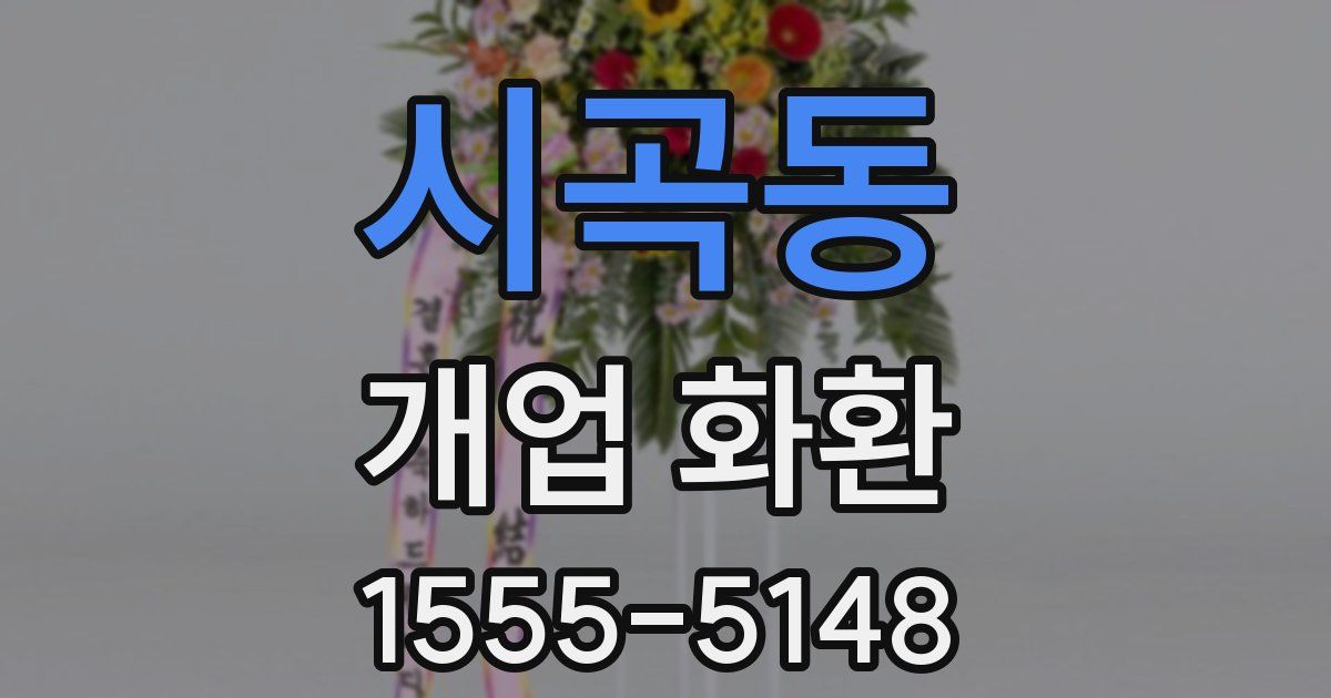 시곡동 개업 화환