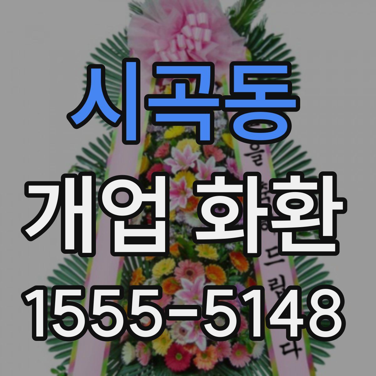 시곡동 개업 화환