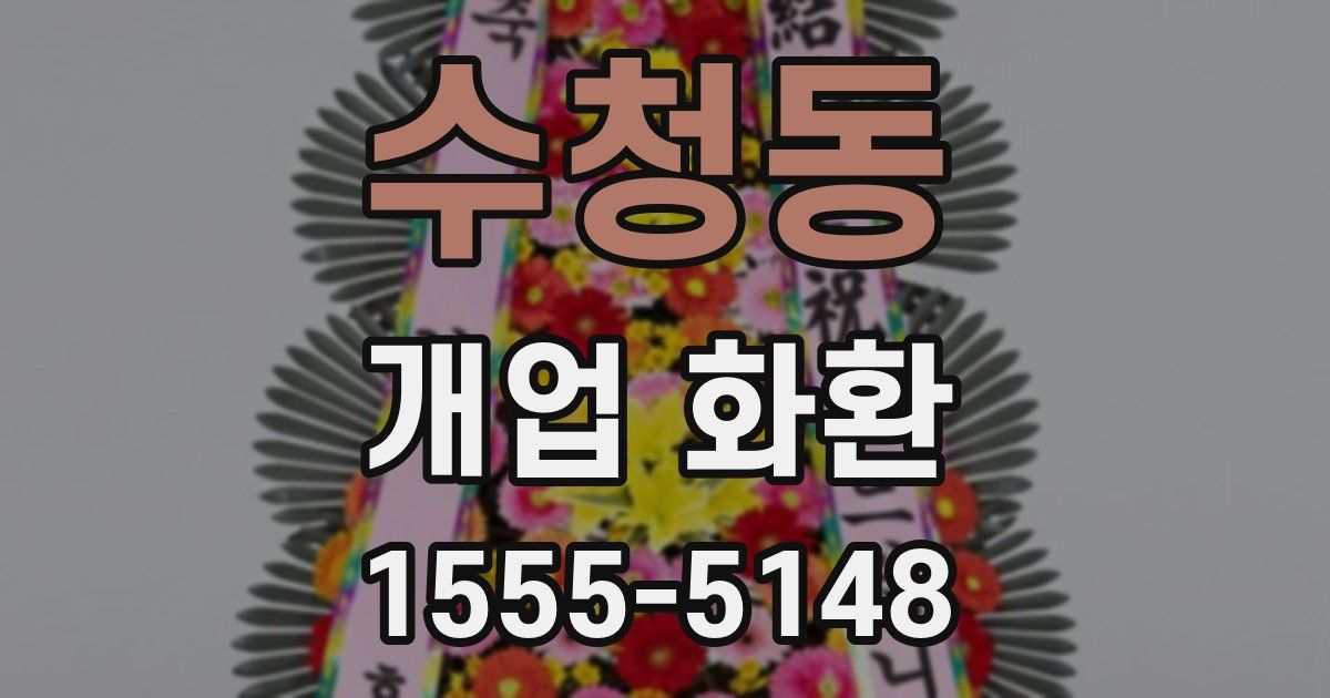 수청동 개업 화환