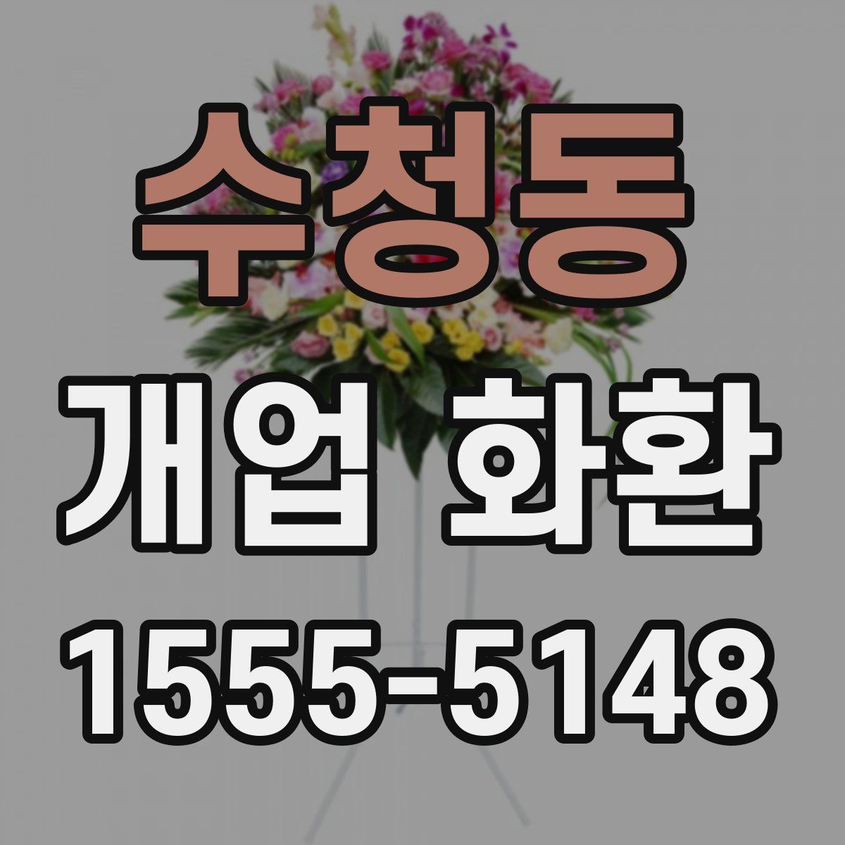 수청동 개업 화환