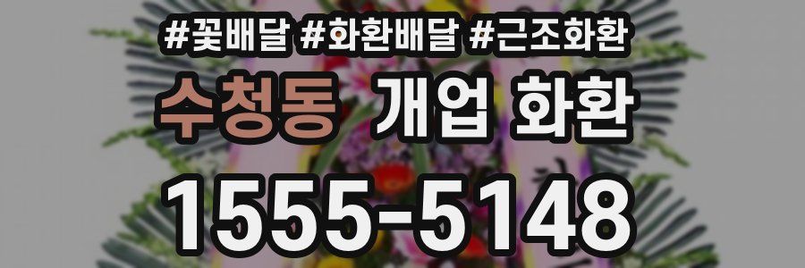 수청동 개업 화환