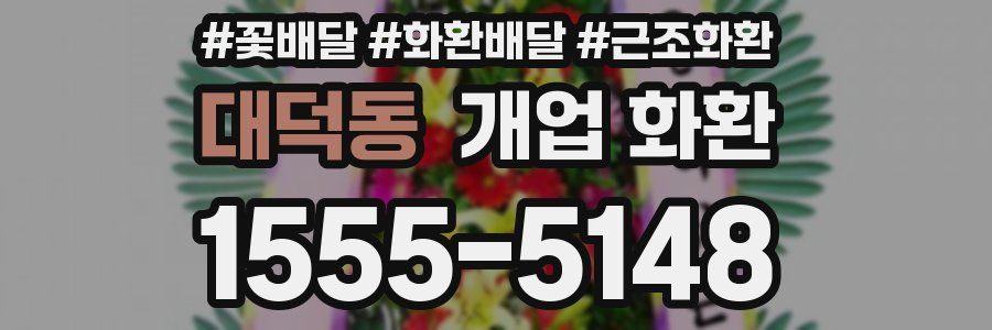 대덕동 개업 화환