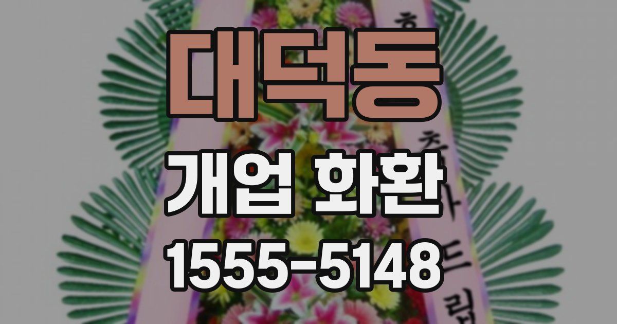 대덕동 개업 화환