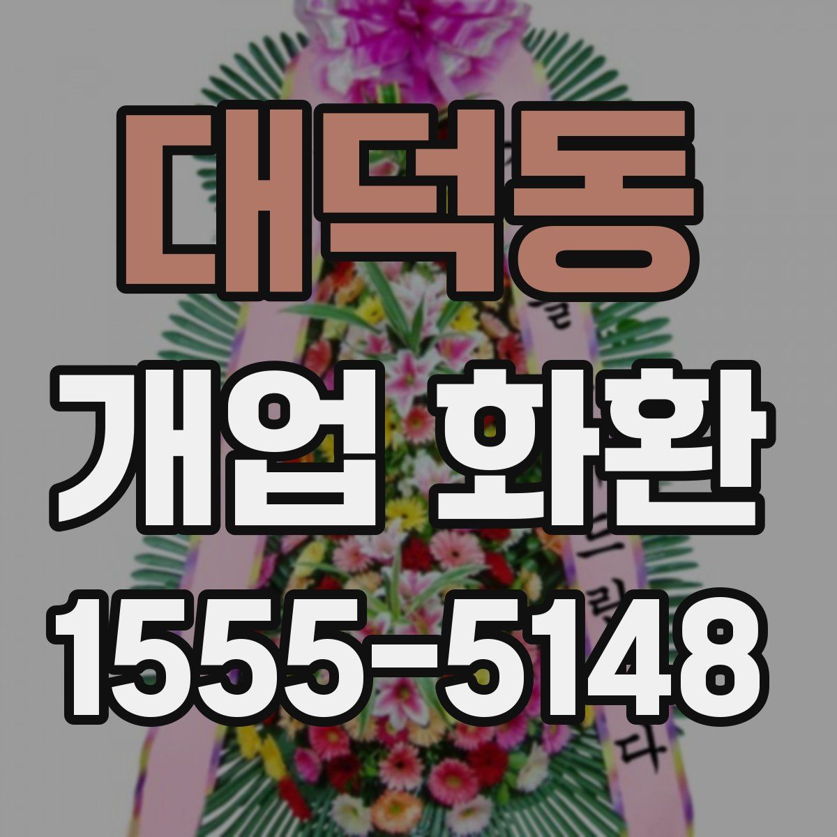 대덕동 개업 화환
