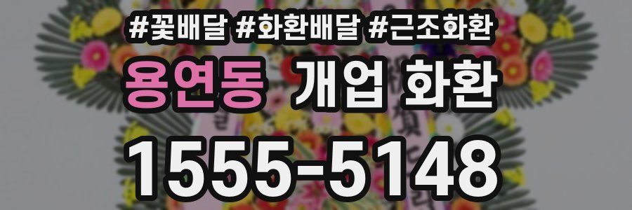 용연동 개업 화환