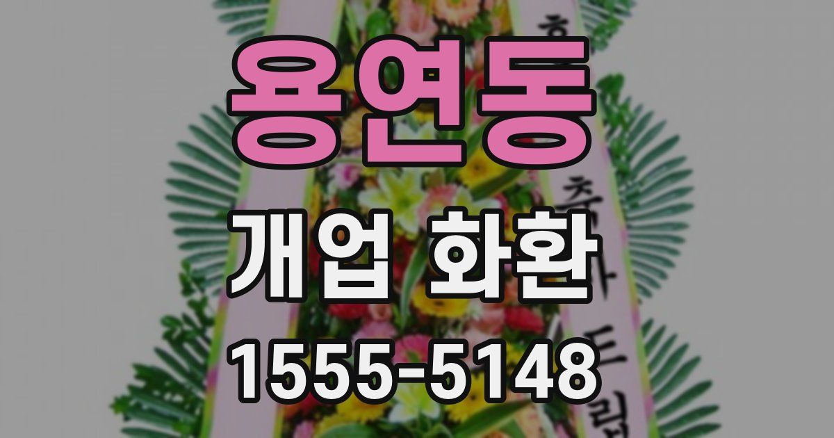 용연동 개업 화환