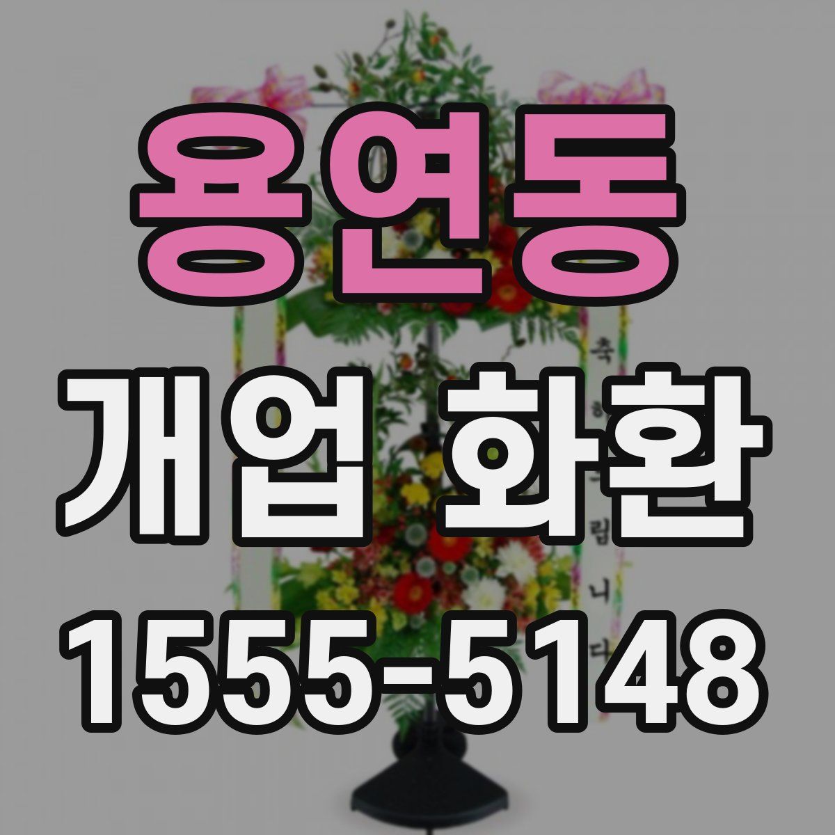 용연동 개업 화환