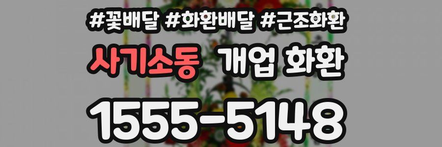 사기소동 개업 화환