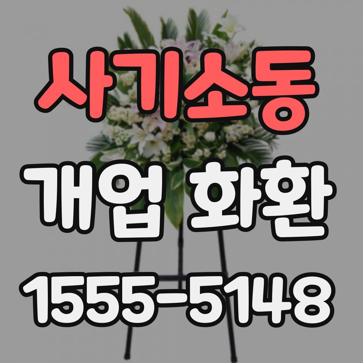 사기소동 개업 화환