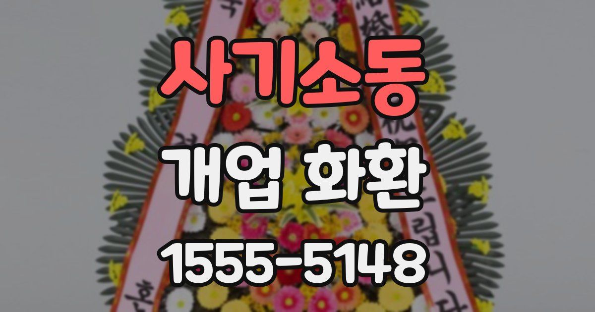사기소동 개업 화환