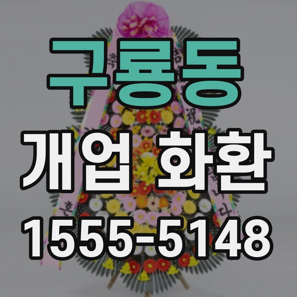구룡동 개업 화환