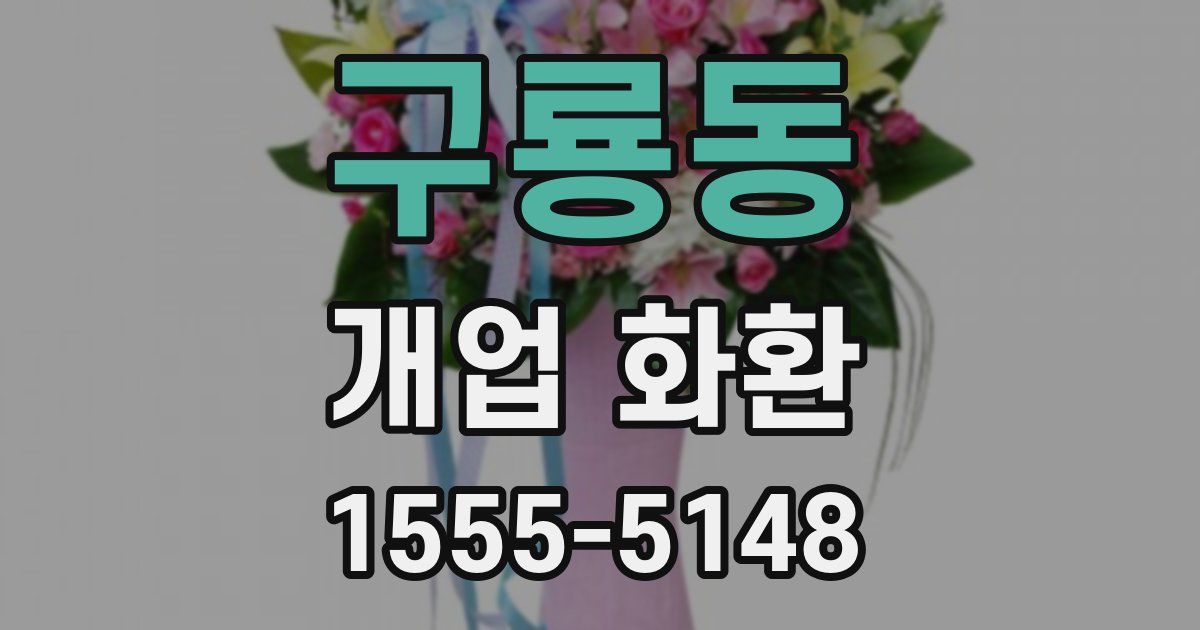 구룡동 개업 화환