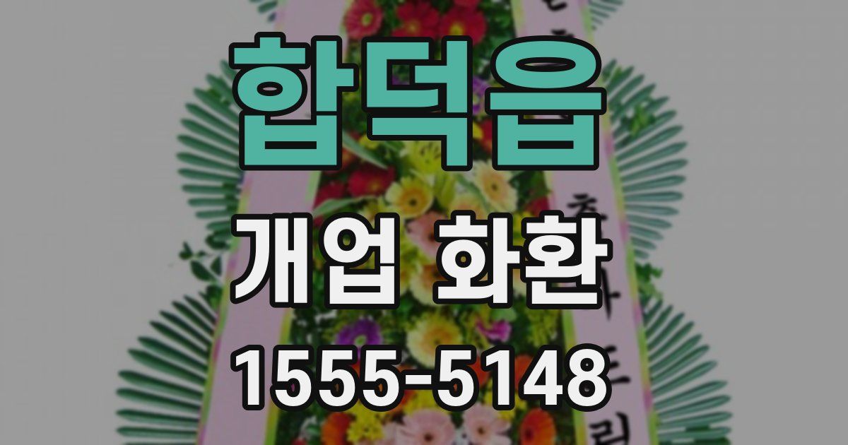 합덕읍 개업 화환