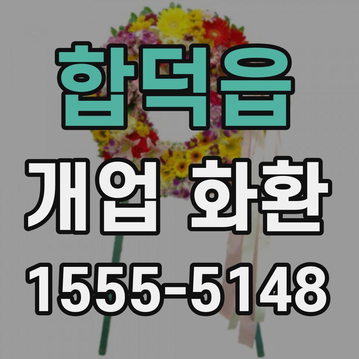 합덕읍 개업 화환