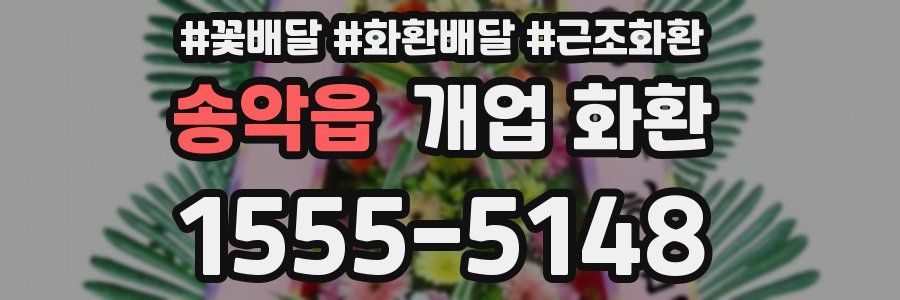 송악읍 개업 화환