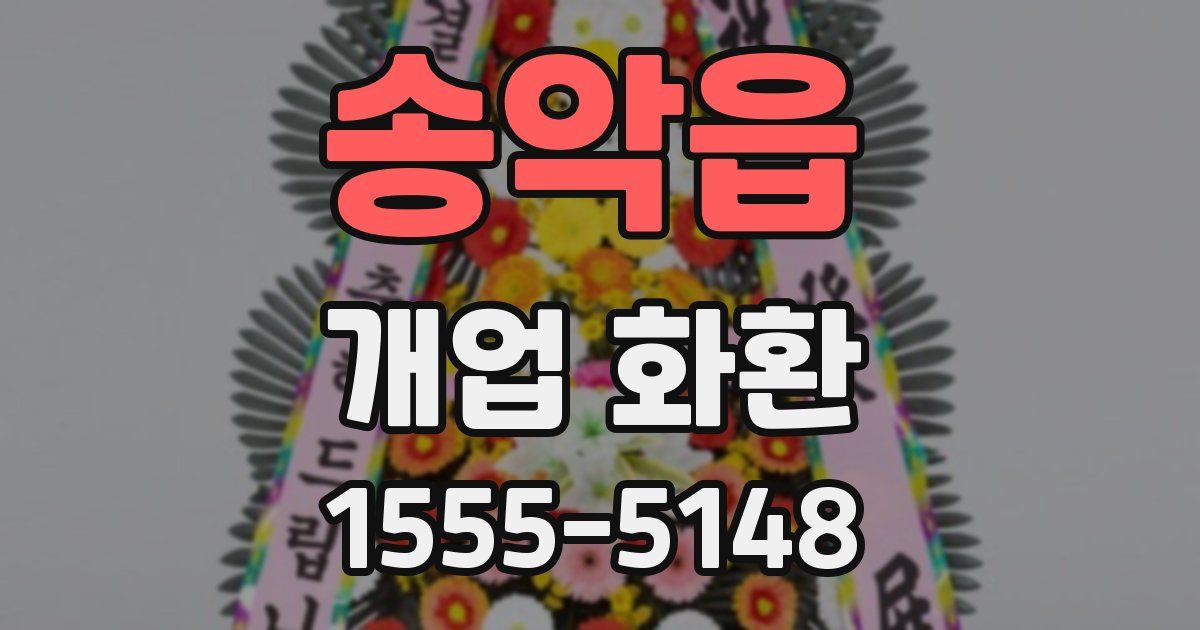 송악읍 개업 화환