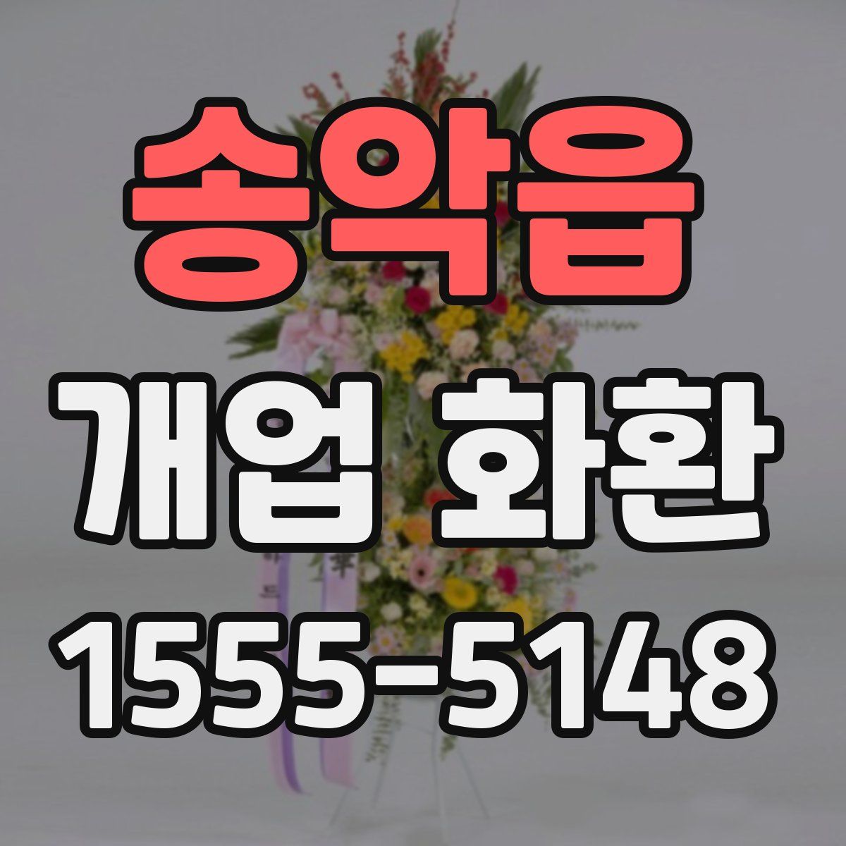 송악읍 개업 화환