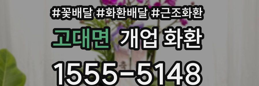 고대면 개업 화환