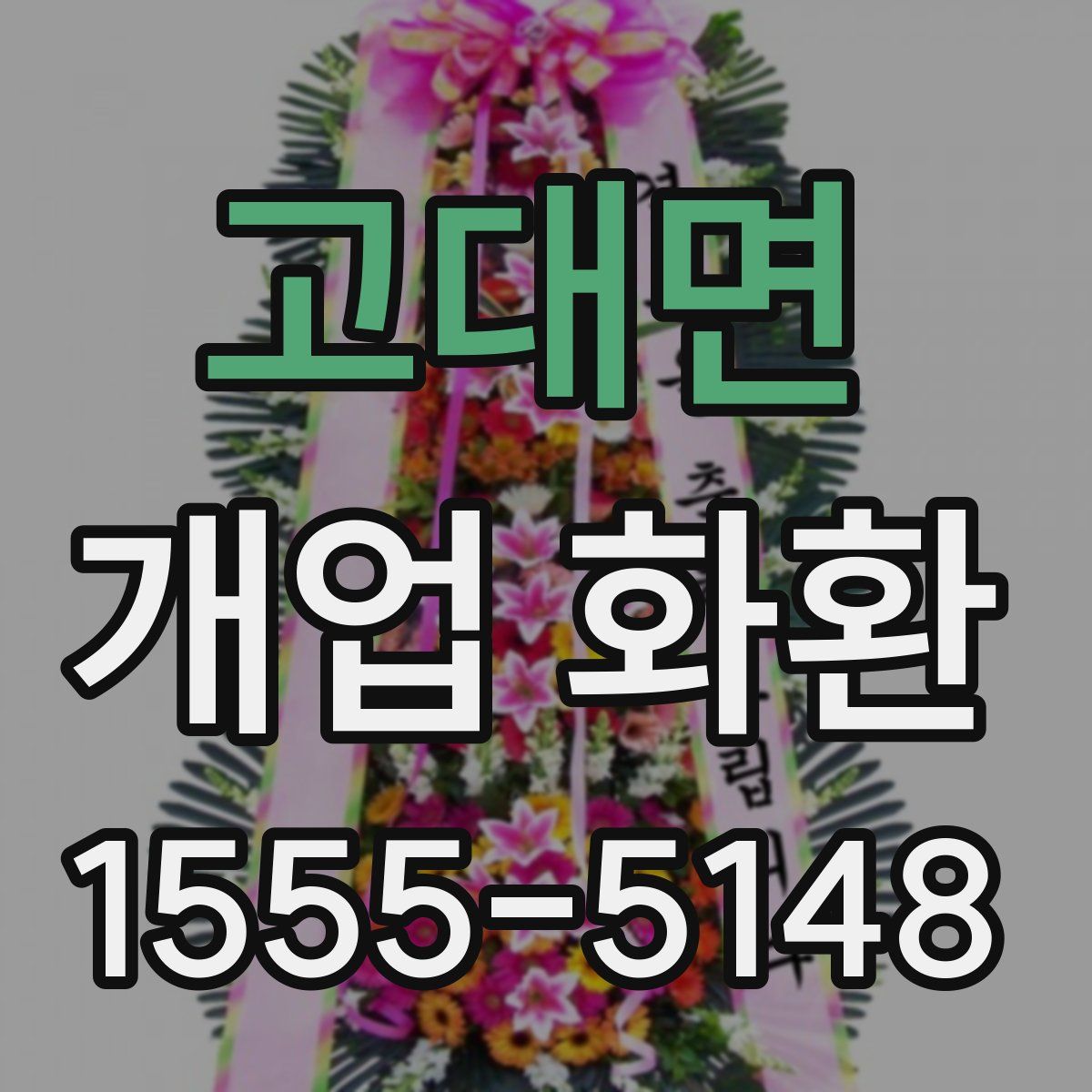 고대면 개업 화환
