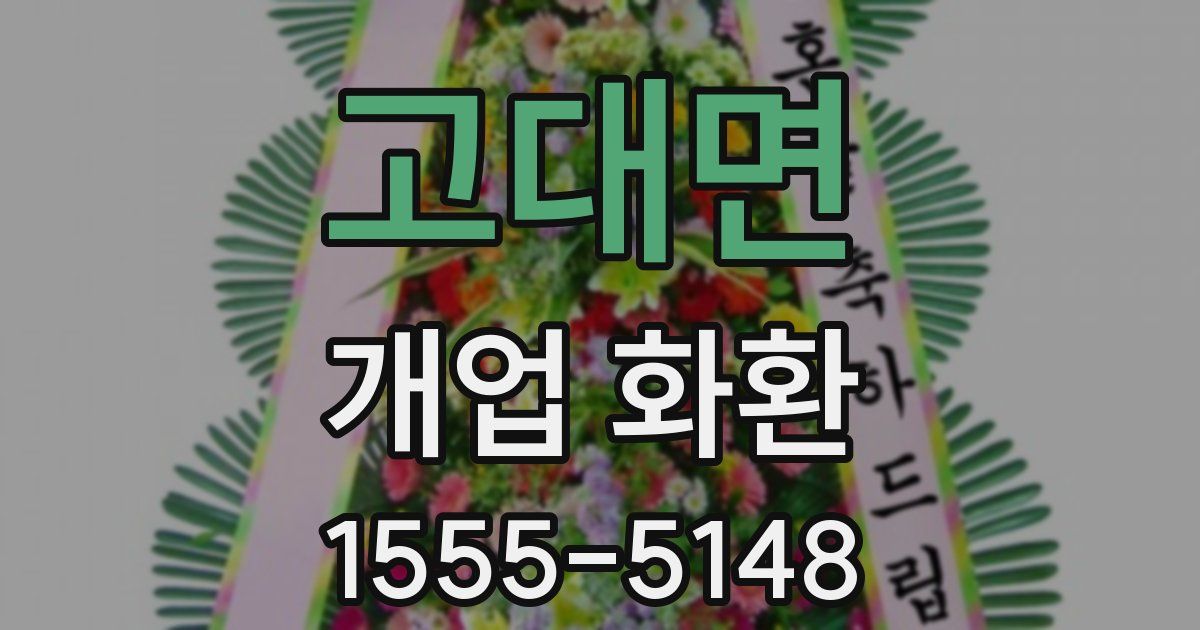 고대면 개업 화환