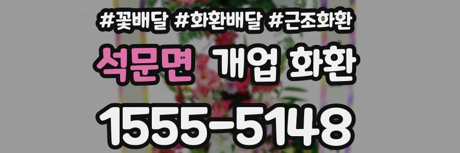 석문면 개업 화환
