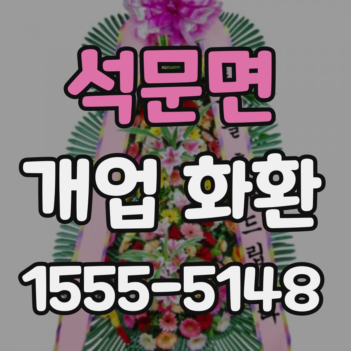석문면 개업 화환