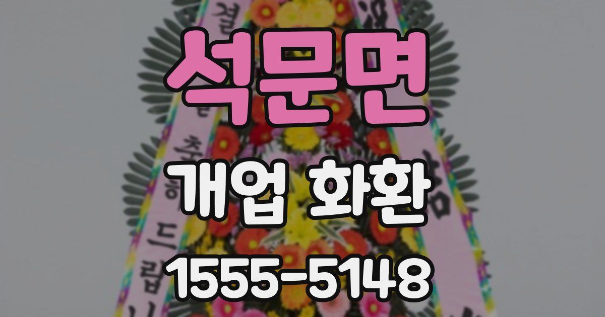 석문면 개업 화환