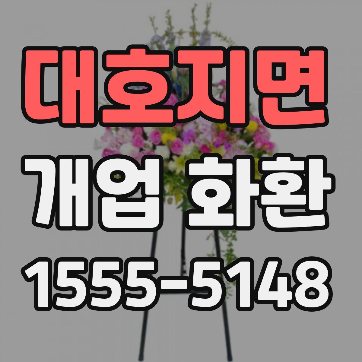 대호지면 개업 화환
