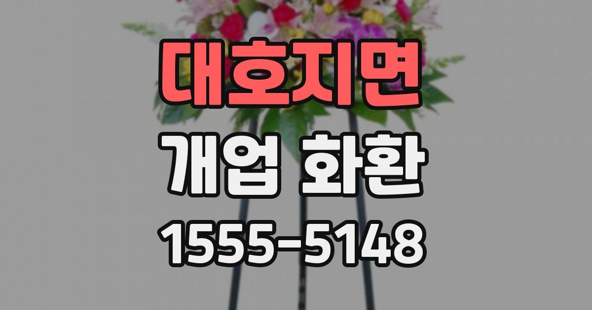 대호지면 개업 화환