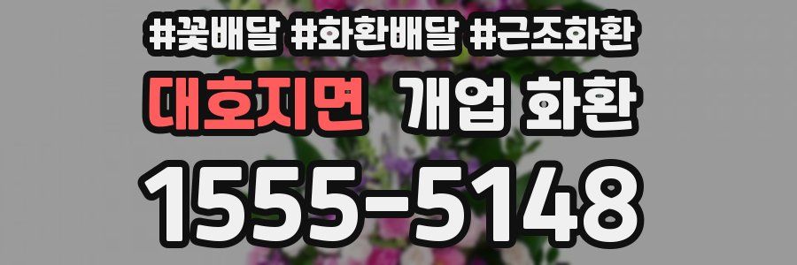 대호지면 개업 화환