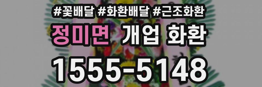 정미면 개업 화환