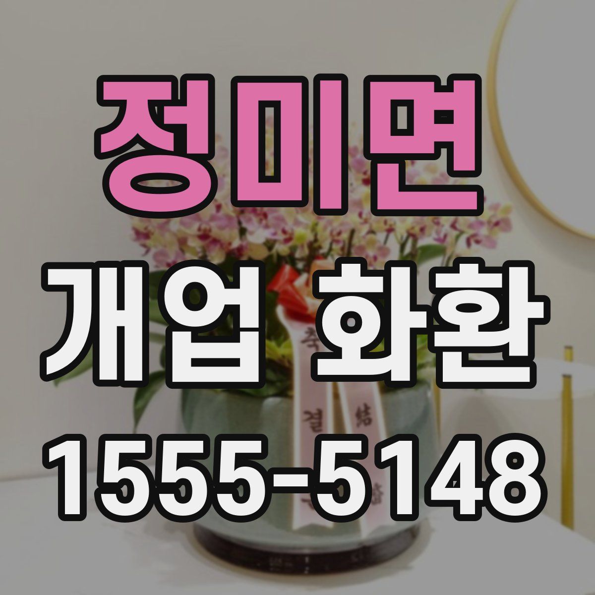 정미면 개업 화환