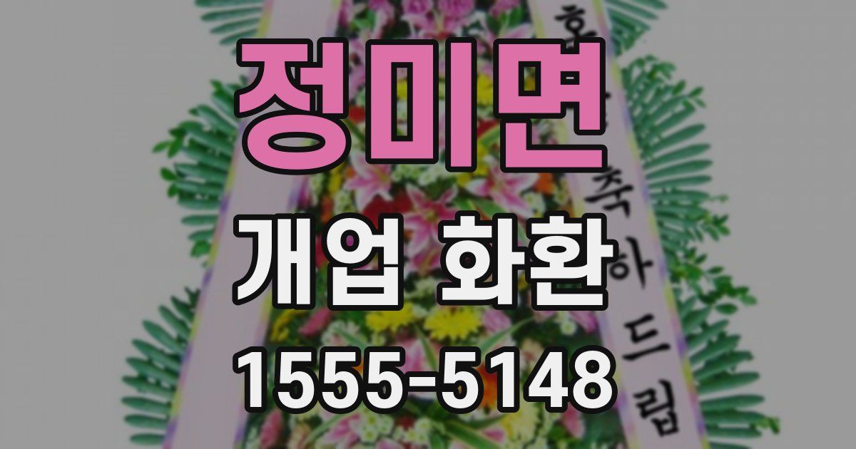 정미면 개업 화환
