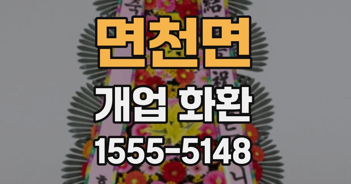 면천면 개업 화환