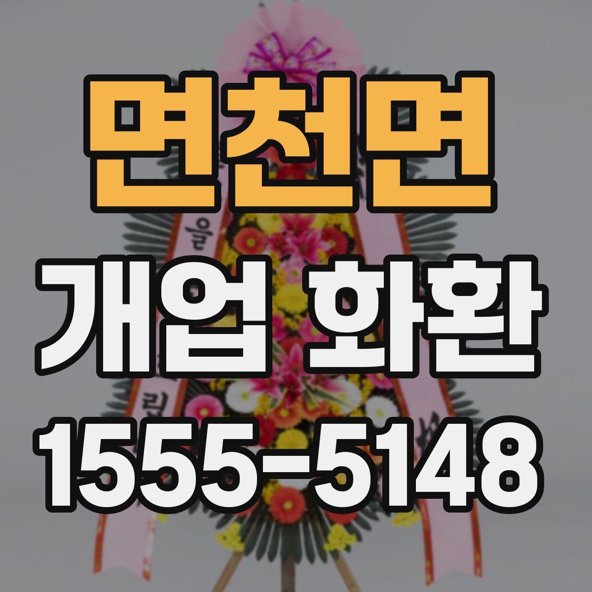 면천면 개업 화환