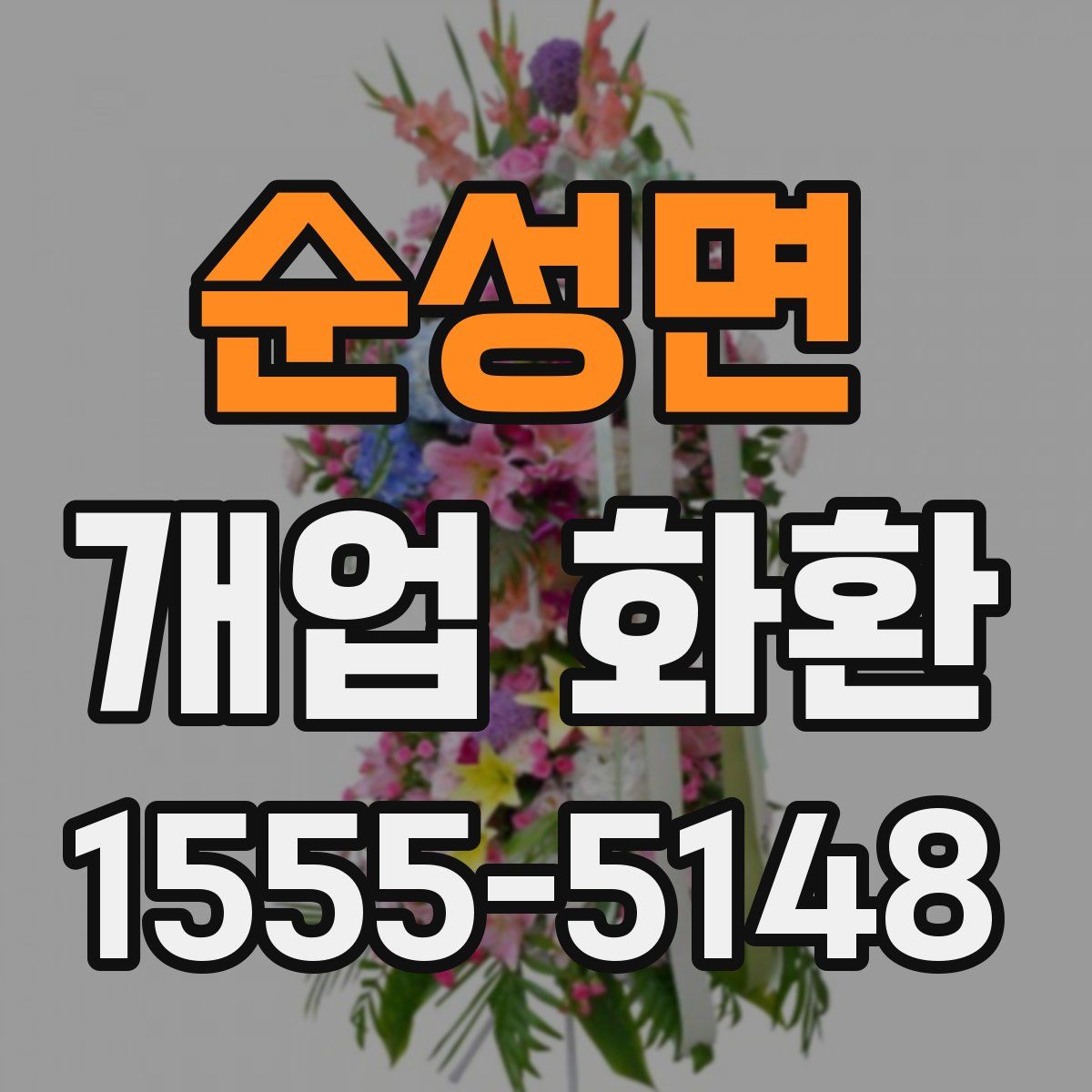 순성면 개업 화환
