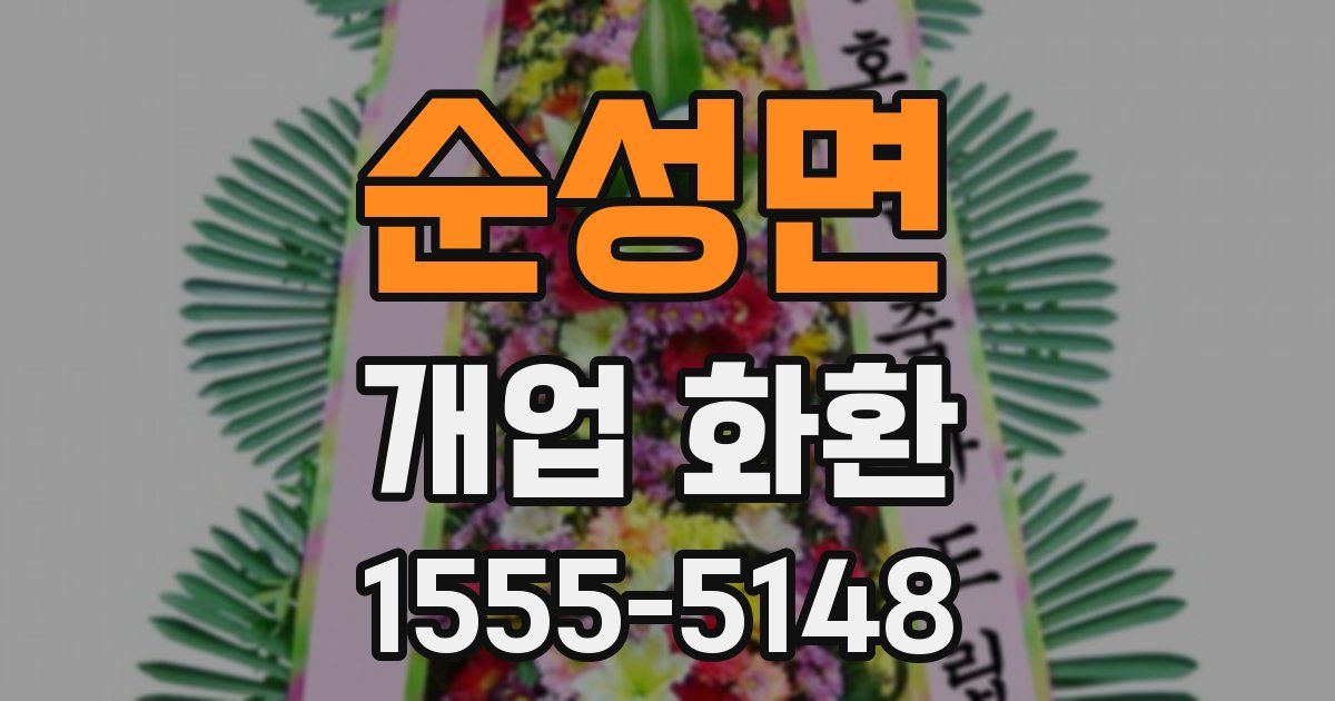 순성면 개업 화환