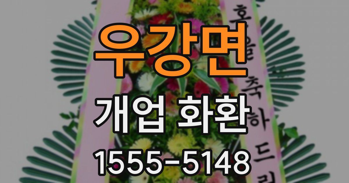 우강면 개업 화환
