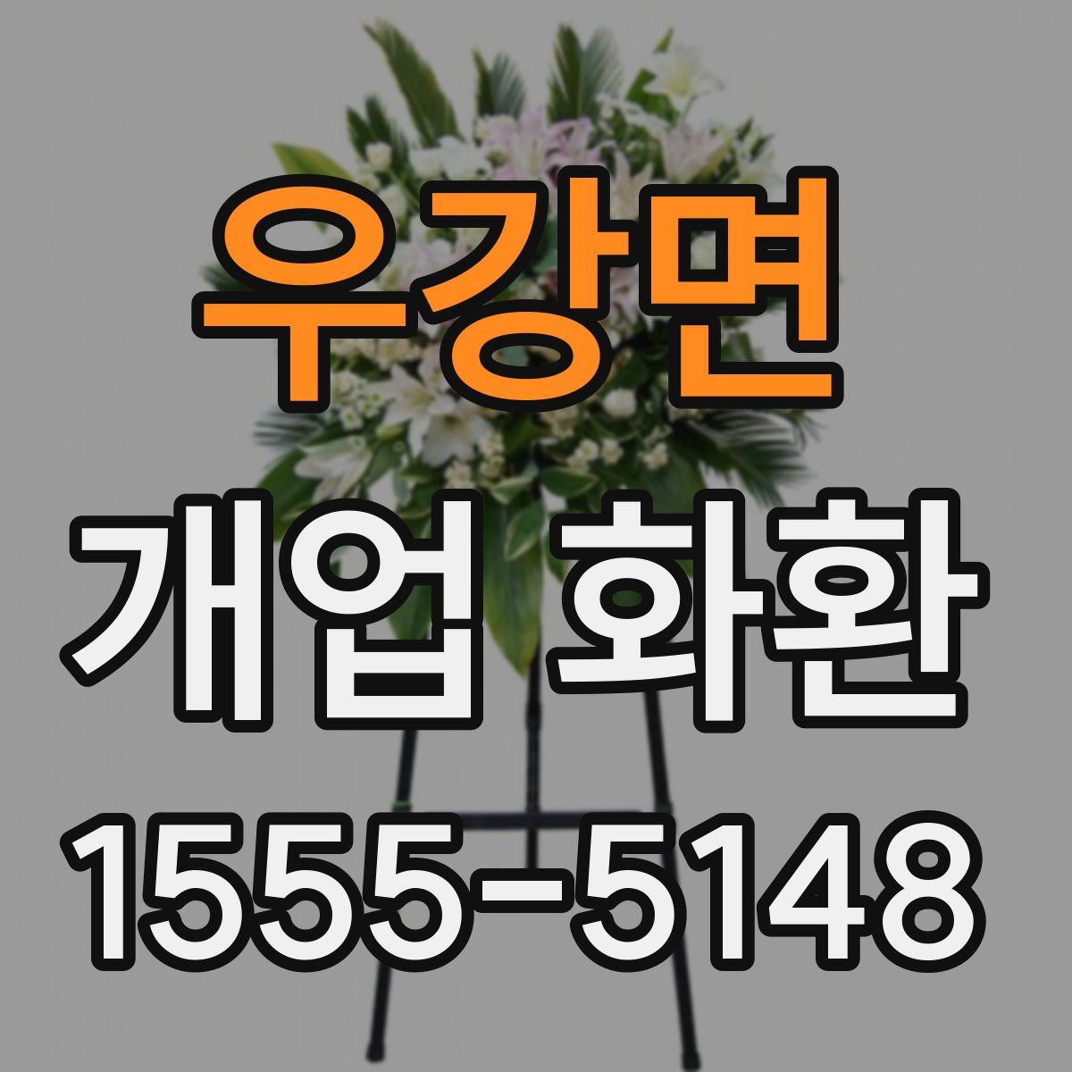 우강면 개업 화환