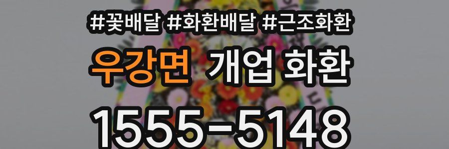 우강면 개업 화환