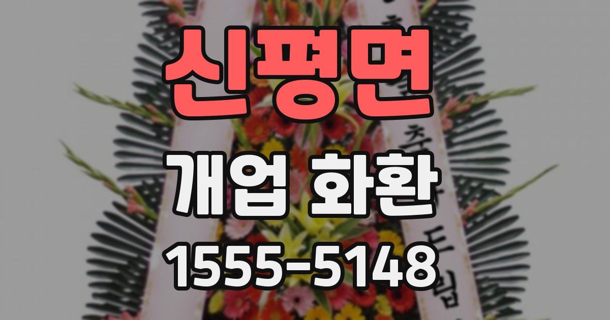 신평면 개업 화환