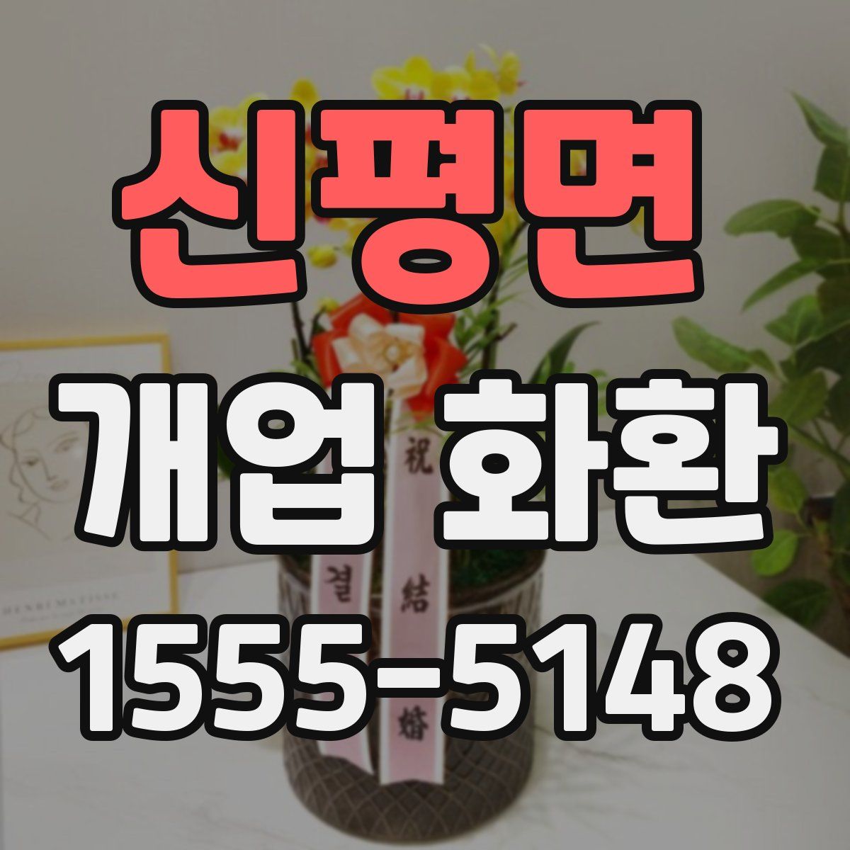신평면 개업 화환