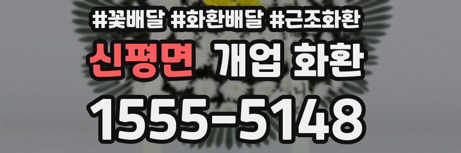 신평면 개업 화환