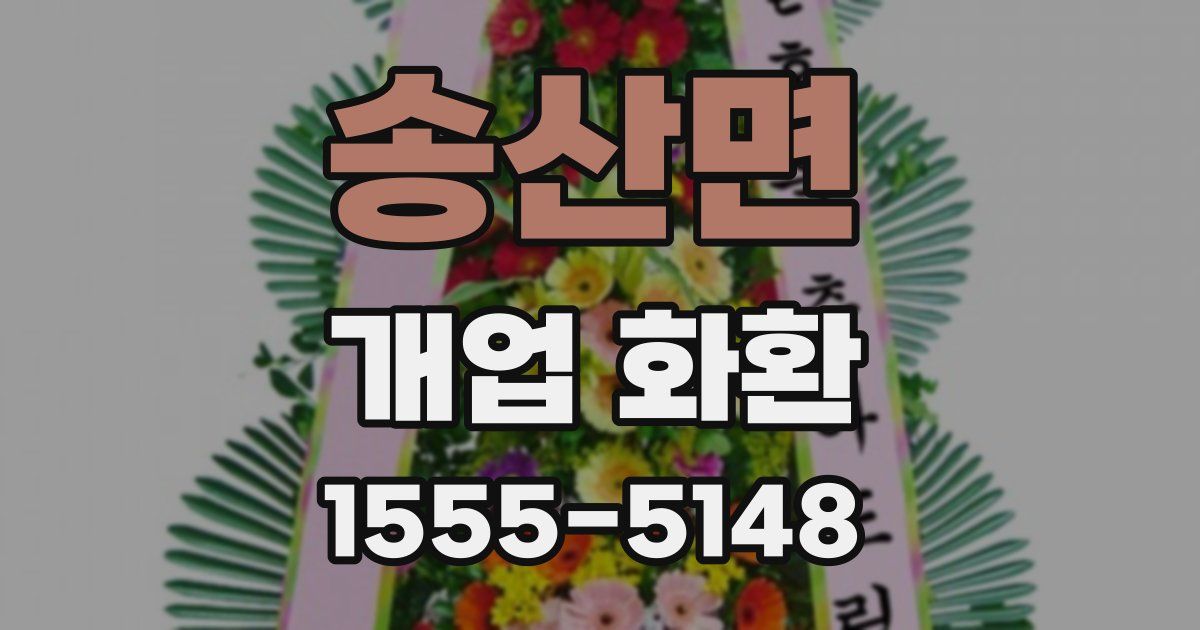 송산면 개업 화환